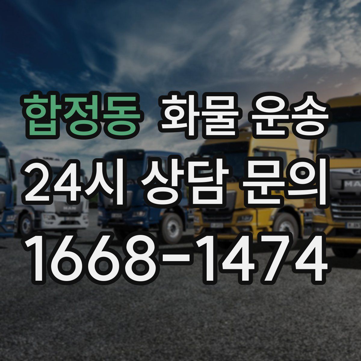 합정동 화물 운송