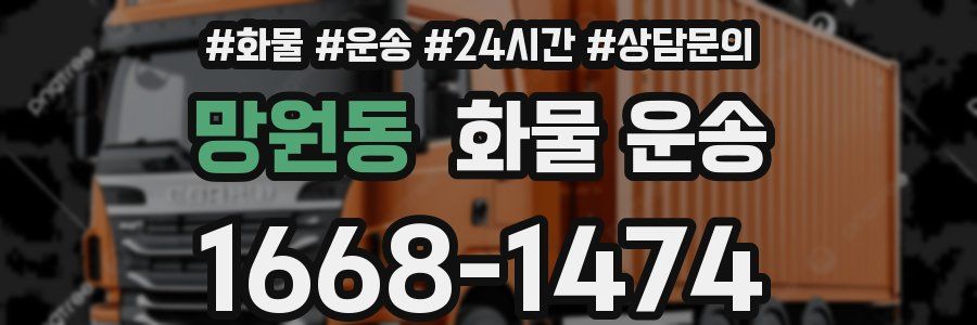 망원동 화물 운송