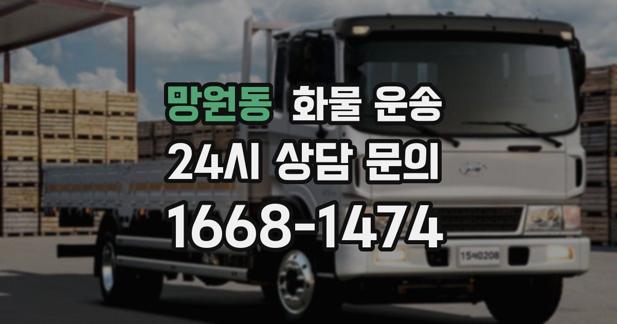 망원동 화물 운송