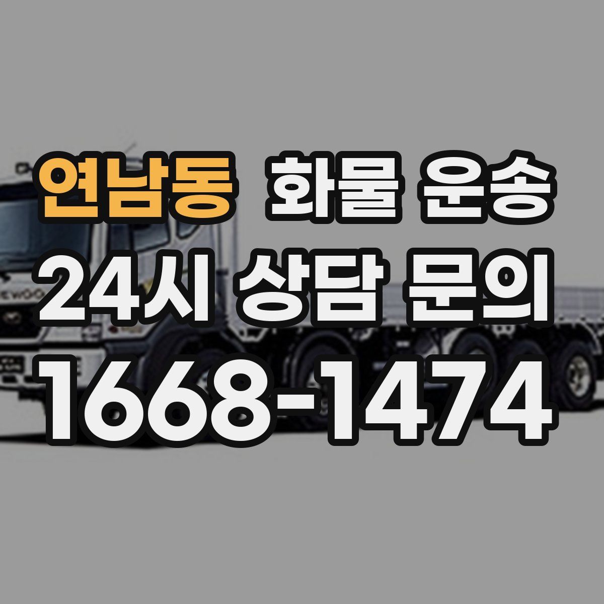 연남동 화물 운송