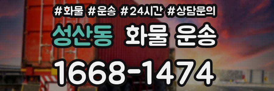 성산동 화물 운송