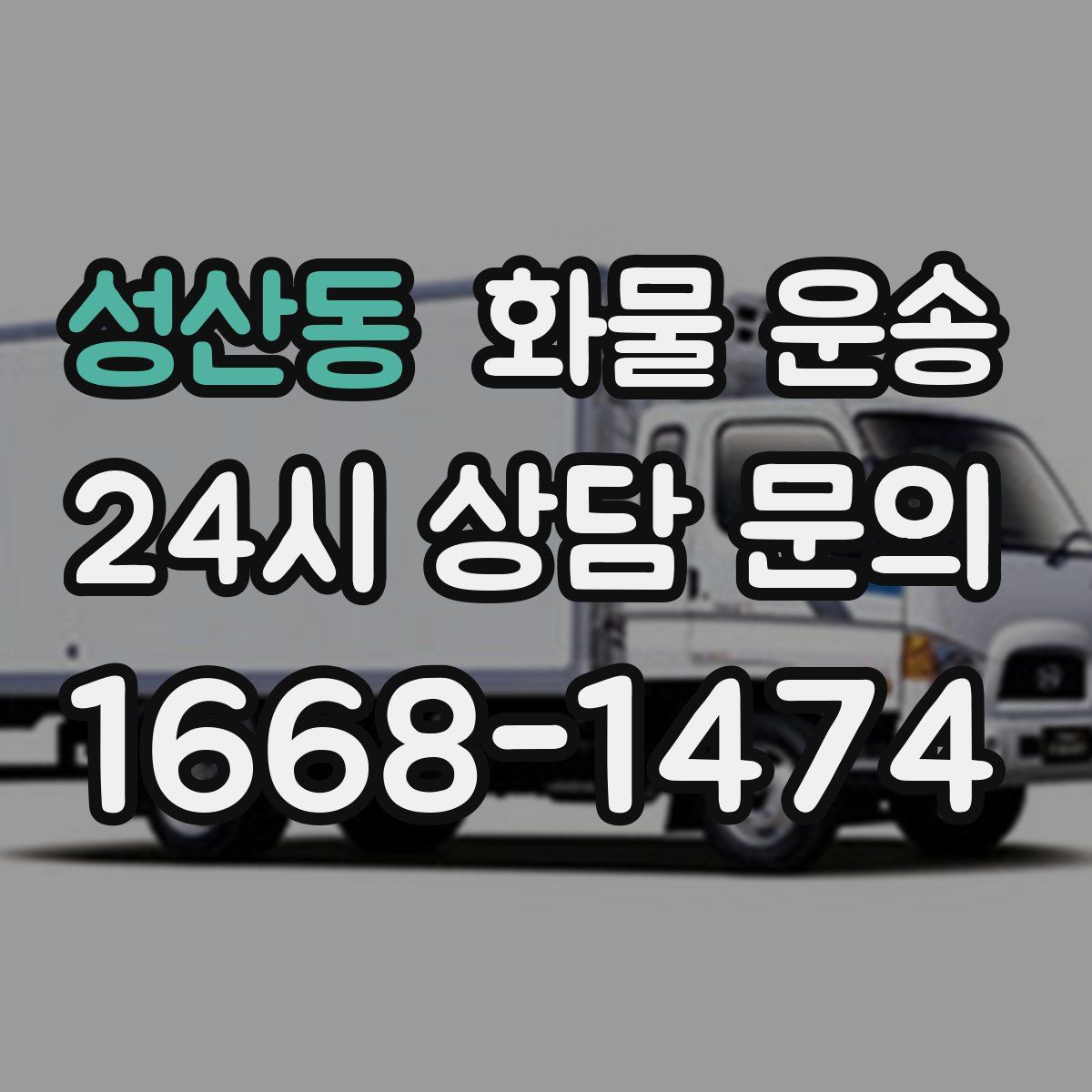 성산동 화물 운송