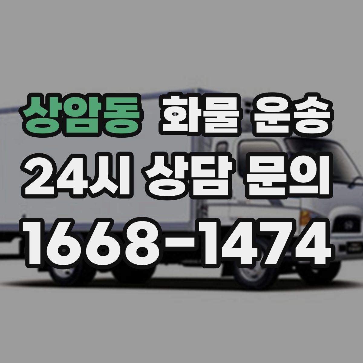 상암동 화물 운송