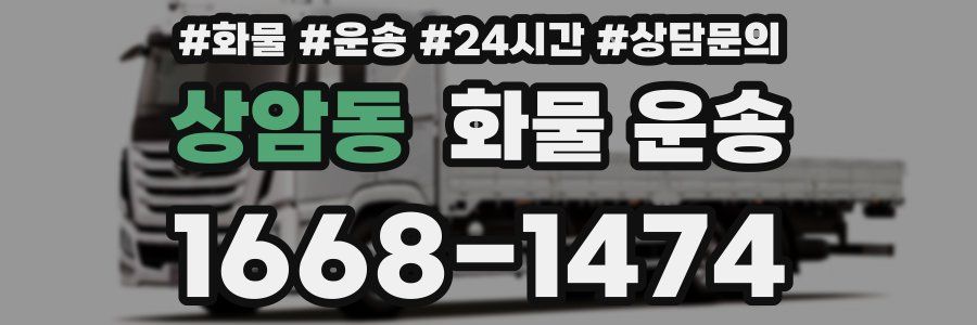 상암동 화물 운송