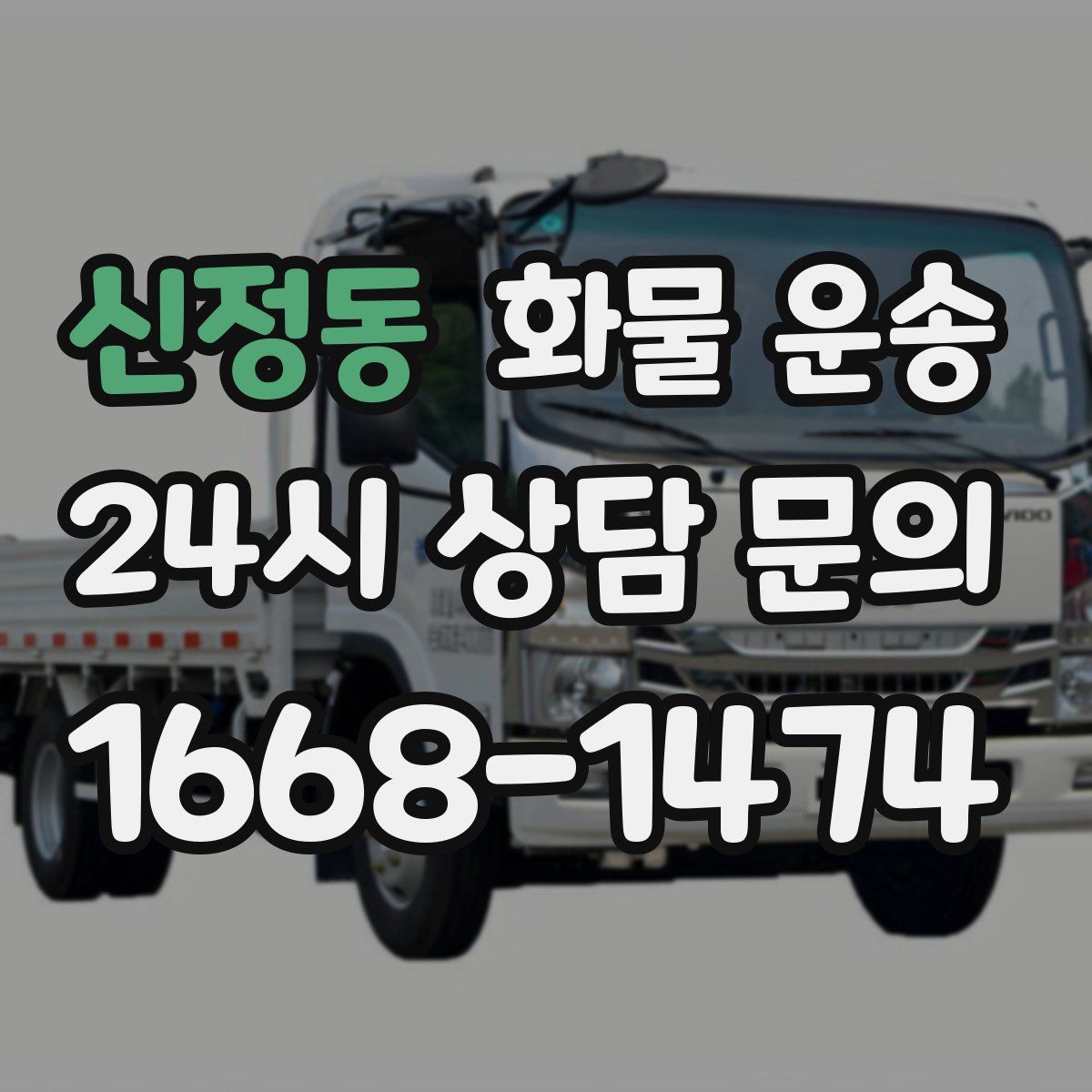 신정동 화물 운송