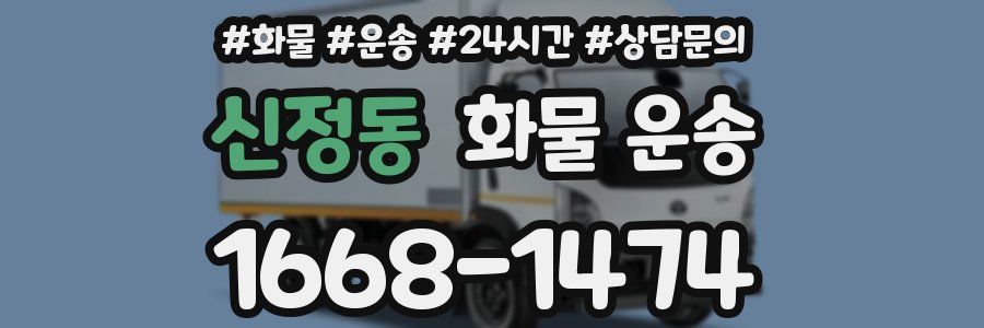 신정동 화물 운송