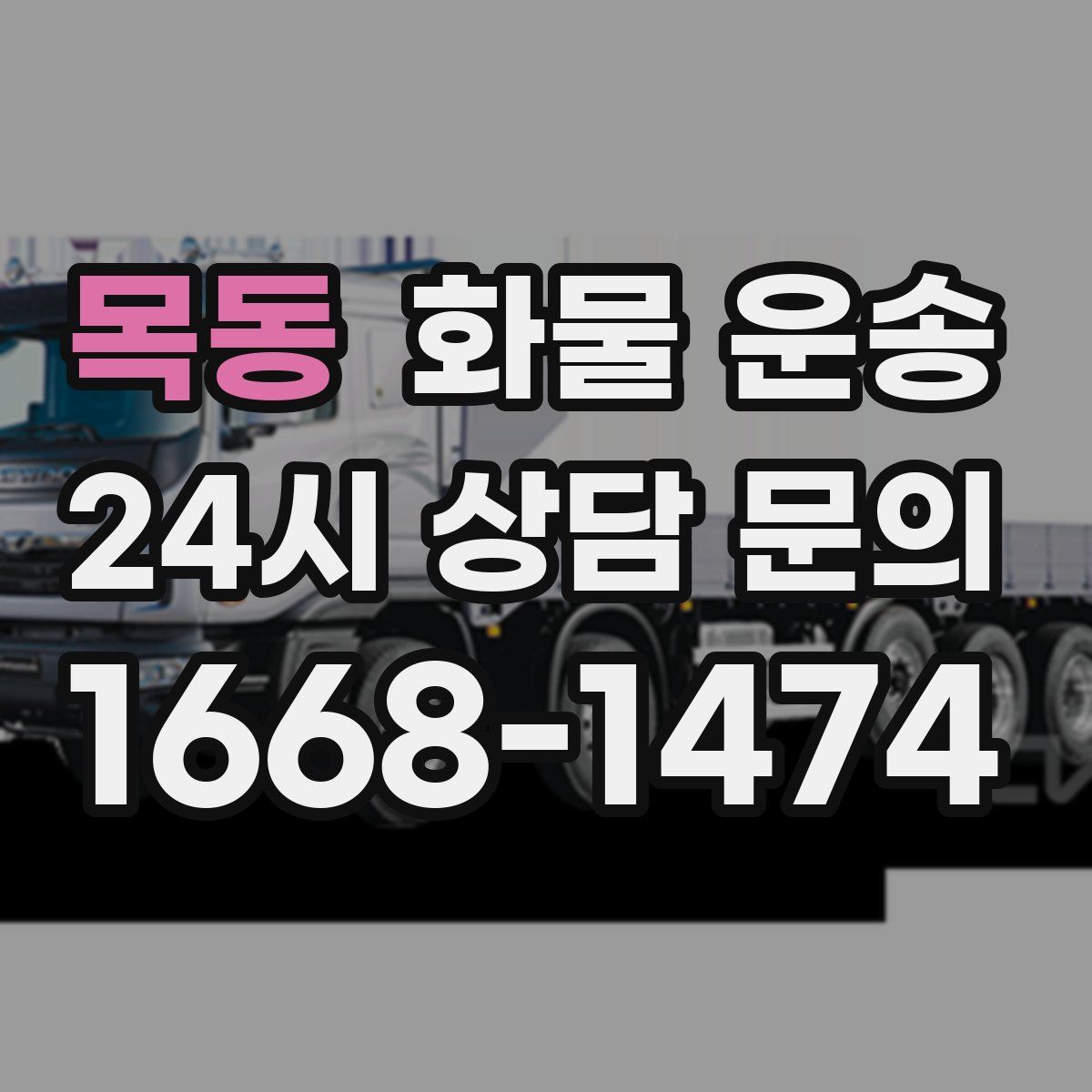 목동 화물 운송