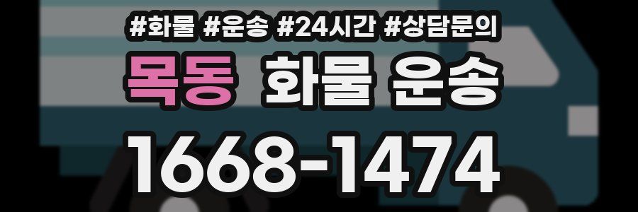 목동 화물 운송