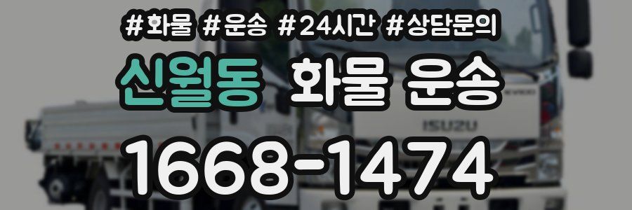 신월동 화물 운송