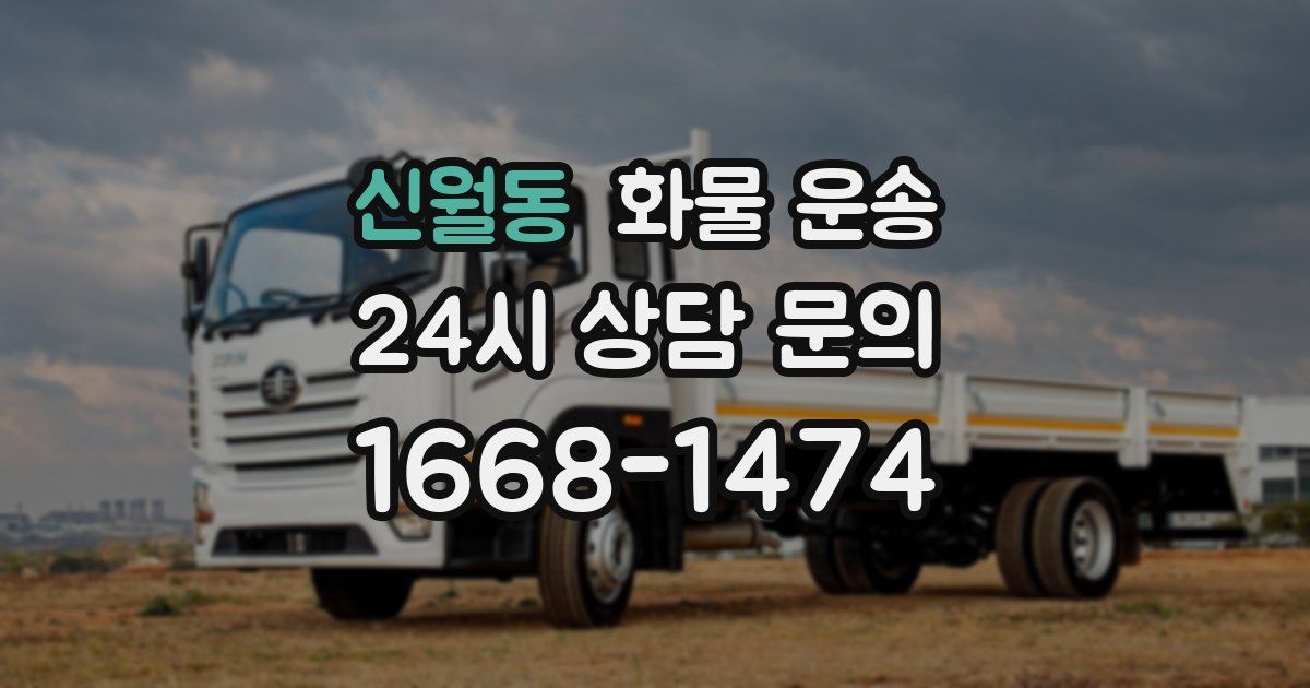 신월동 화물 운송