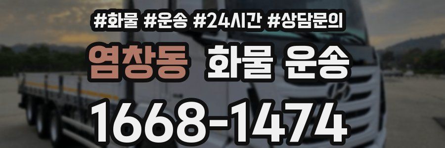 염창동 화물 운송