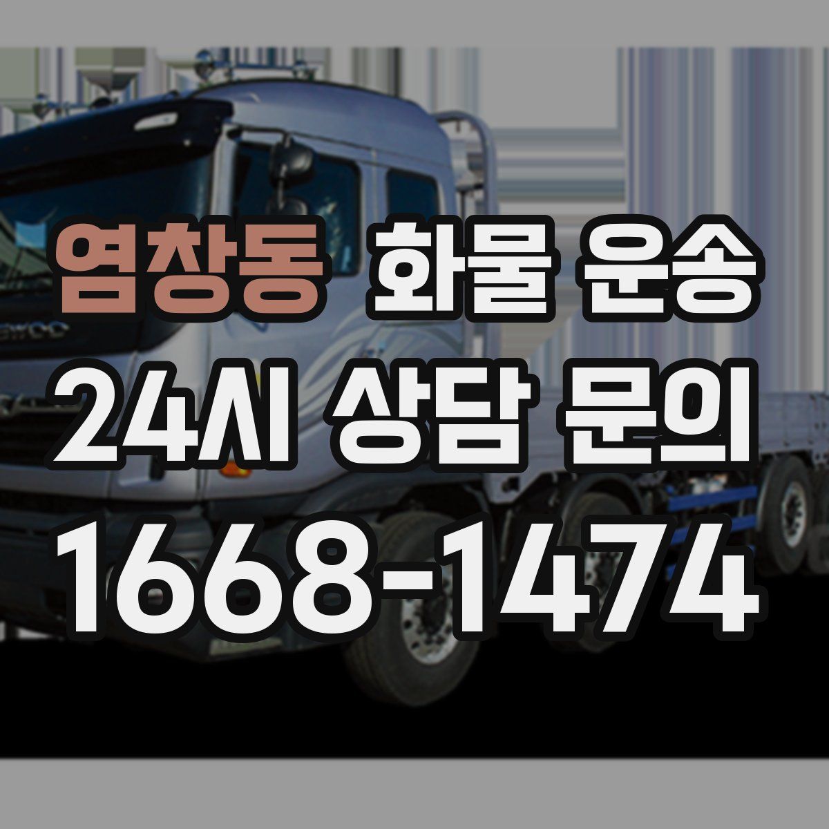 염창동 화물 운송