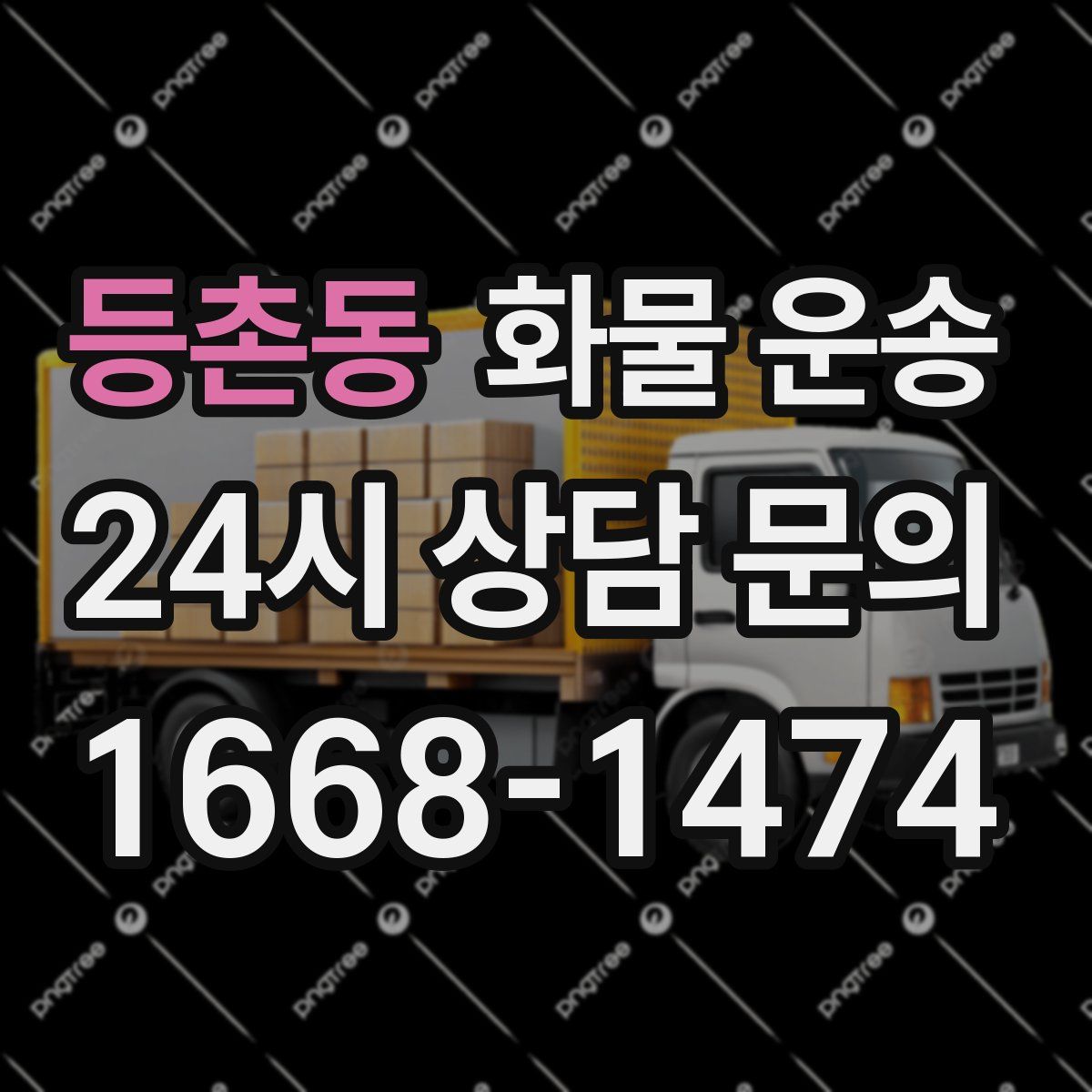 등촌동 화물 운송