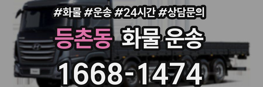 등촌동 화물 운송
