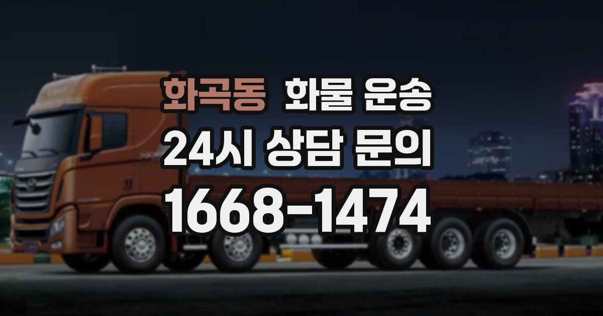 화곡동 화물 운송