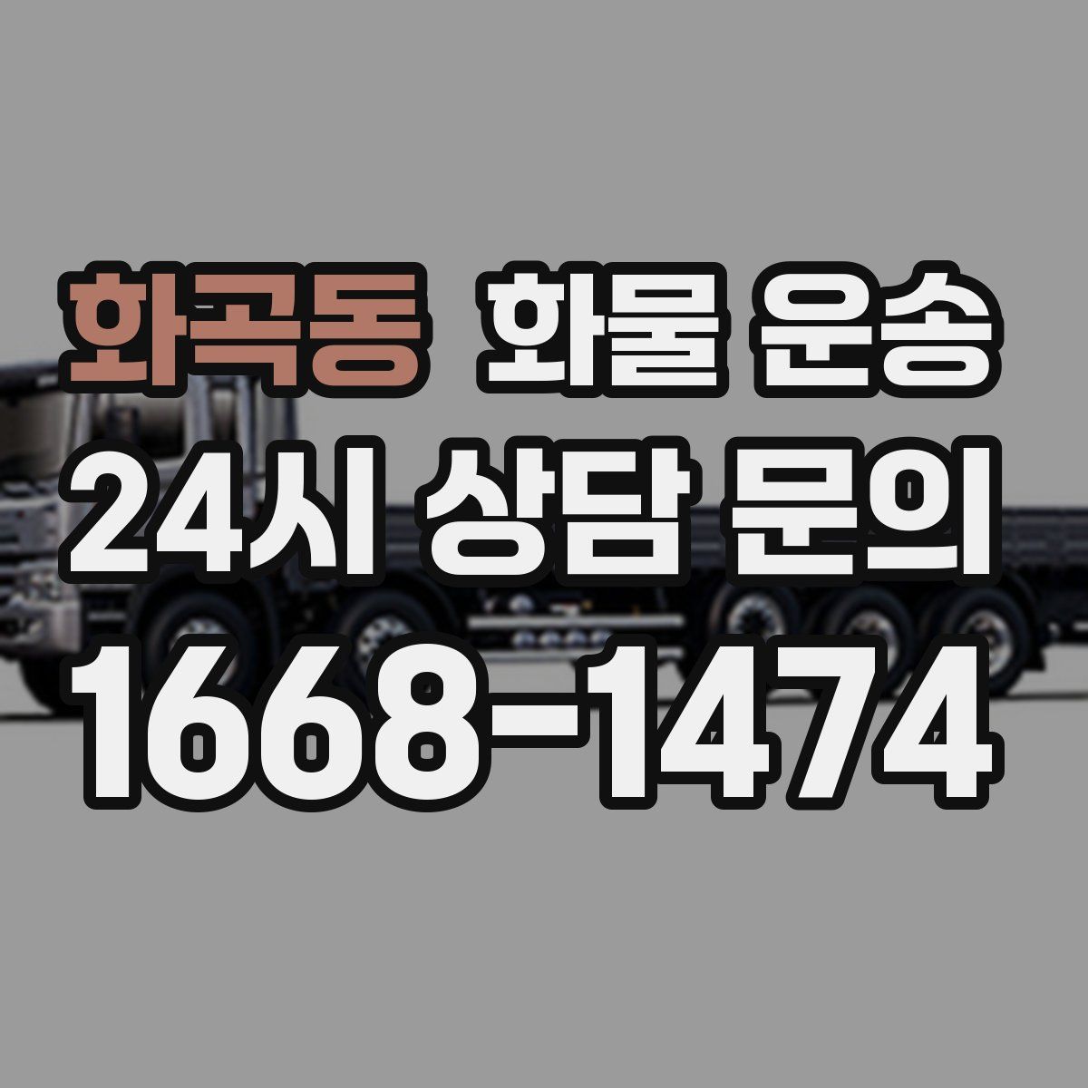 화곡동 화물 운송