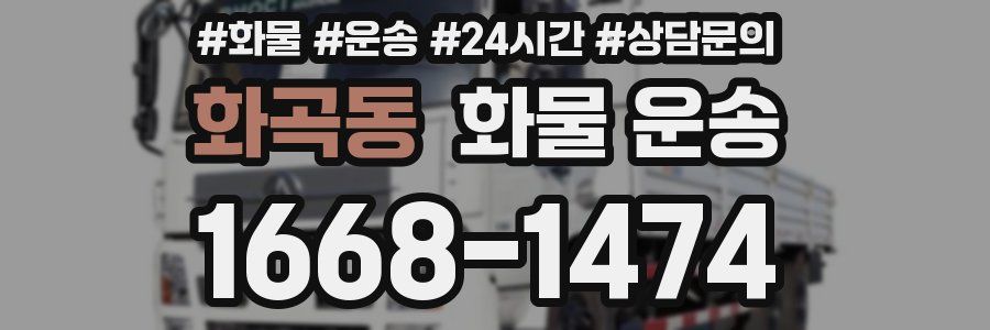 화곡동 화물 운송