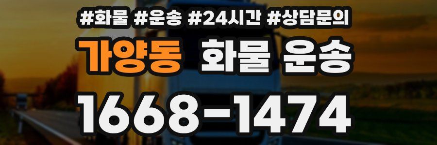 가양동 화물 운송
