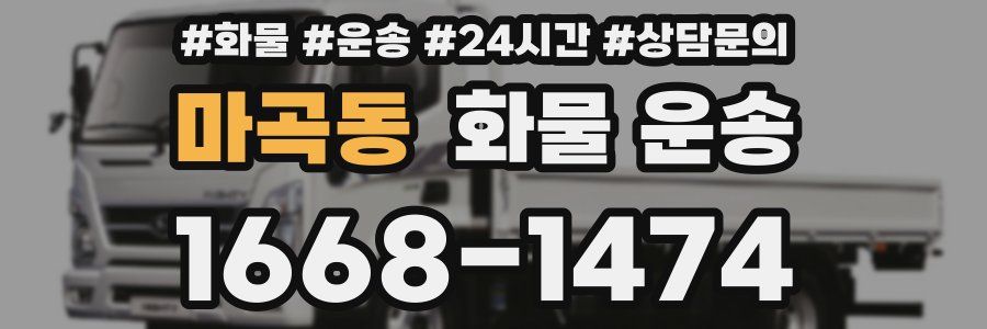 마곡동 화물 운송