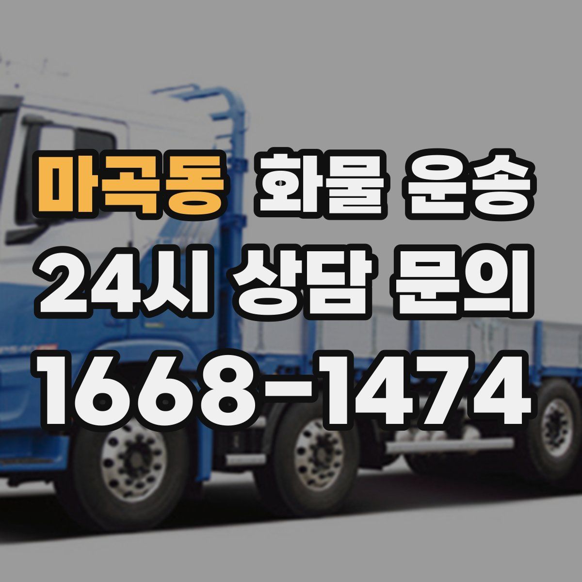 마곡동 화물 운송