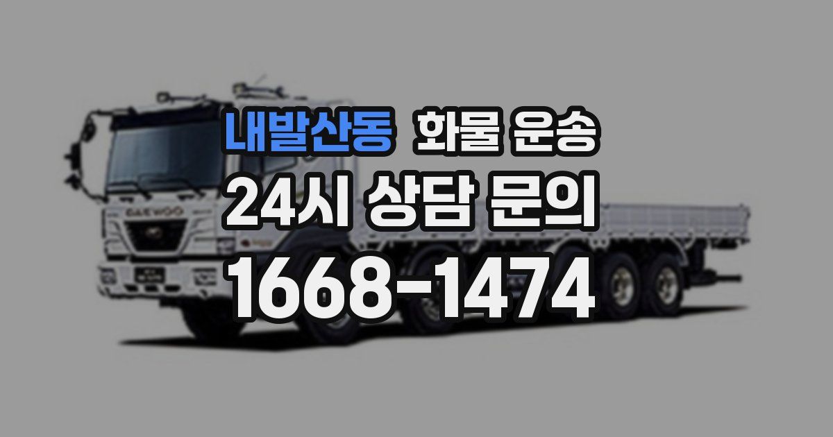 내발산동 화물 운송