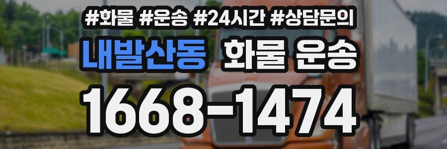 내발산동 화물 운송