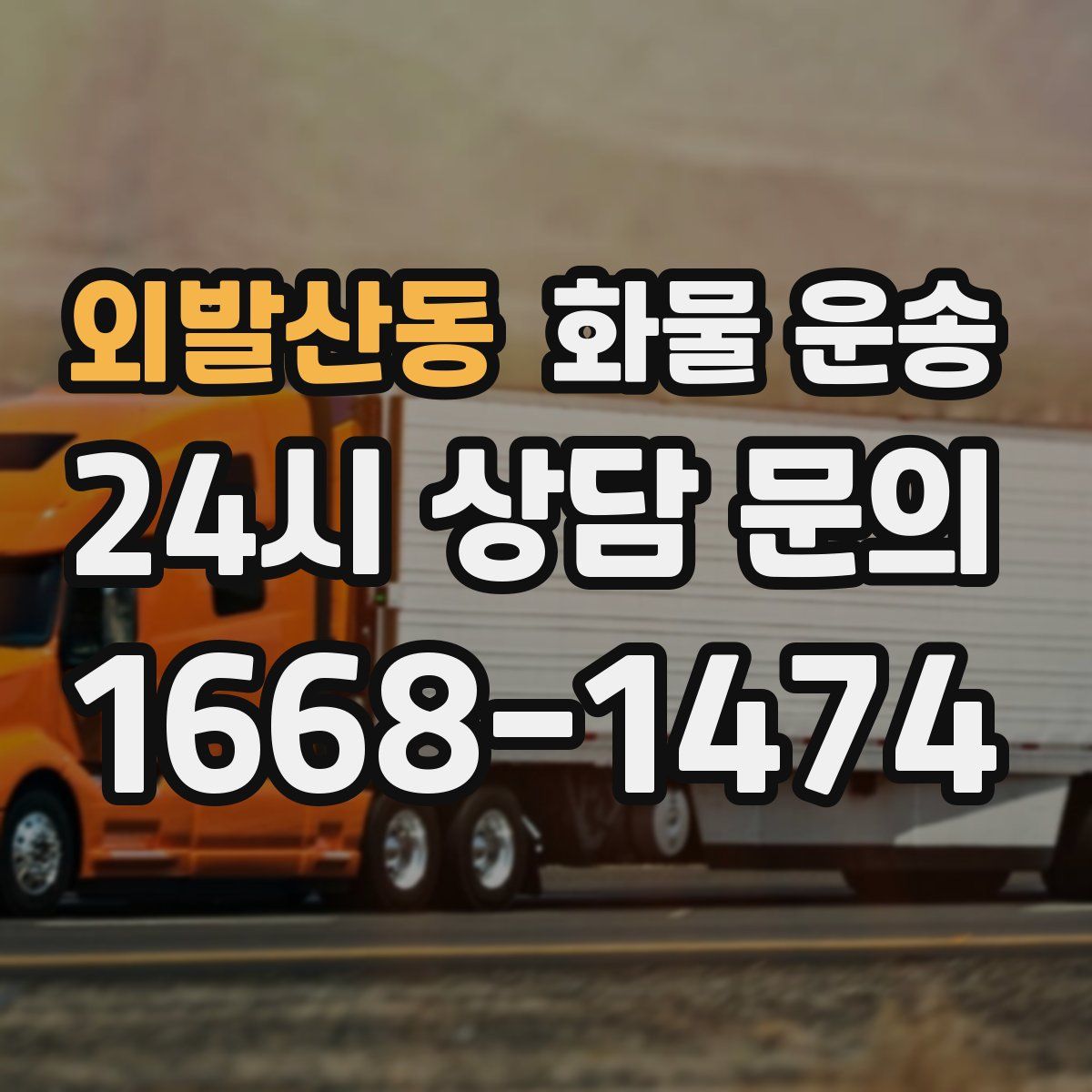 외발산동 화물 운송