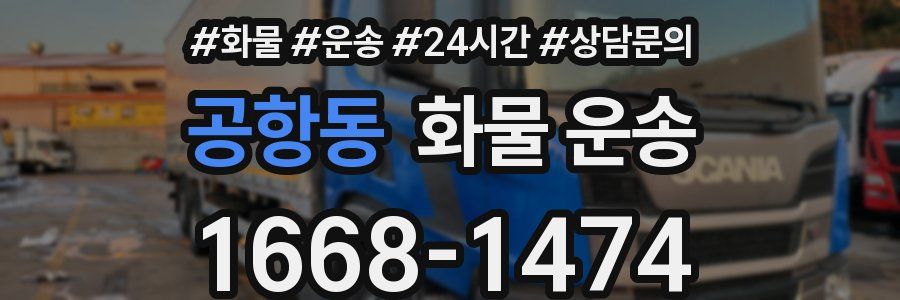 공항동 화물 운송