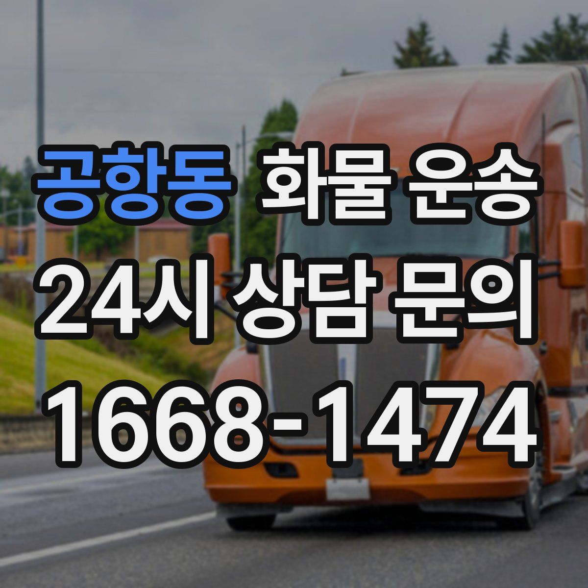 공항동 화물 운송