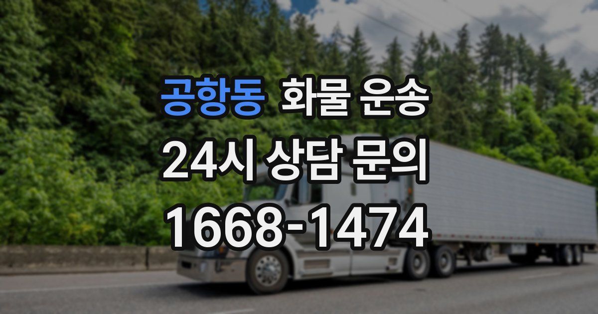 공항동 화물 운송