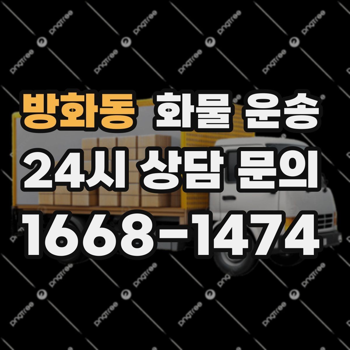 방화동 화물 운송 빠른 상담을 위한 화물 정보 정리 방법