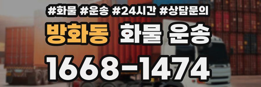 방화동 화물 운송