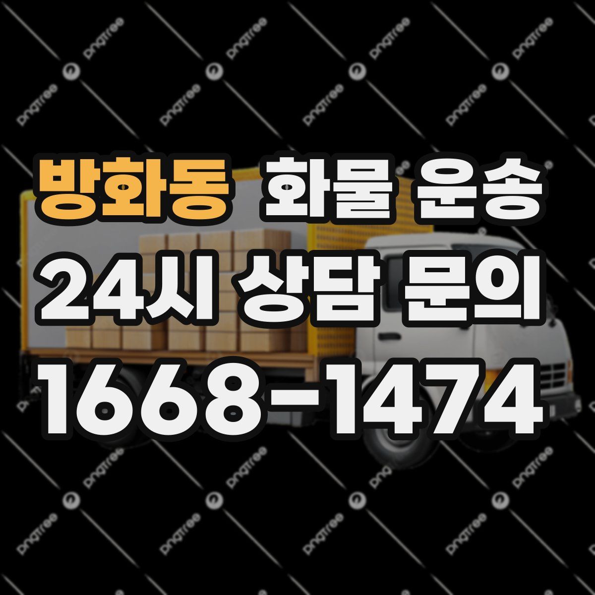 방화동 화물 운송