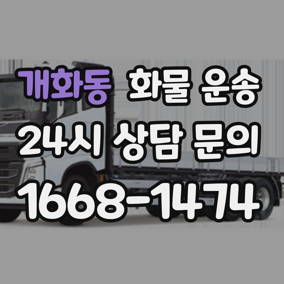 개화동 화물 운송 과적이 왜 위험한지 꼭 알아야 합니다