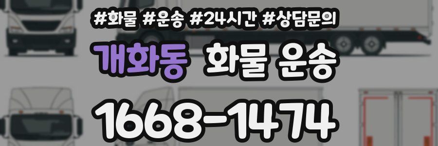 개화동 화물 운송