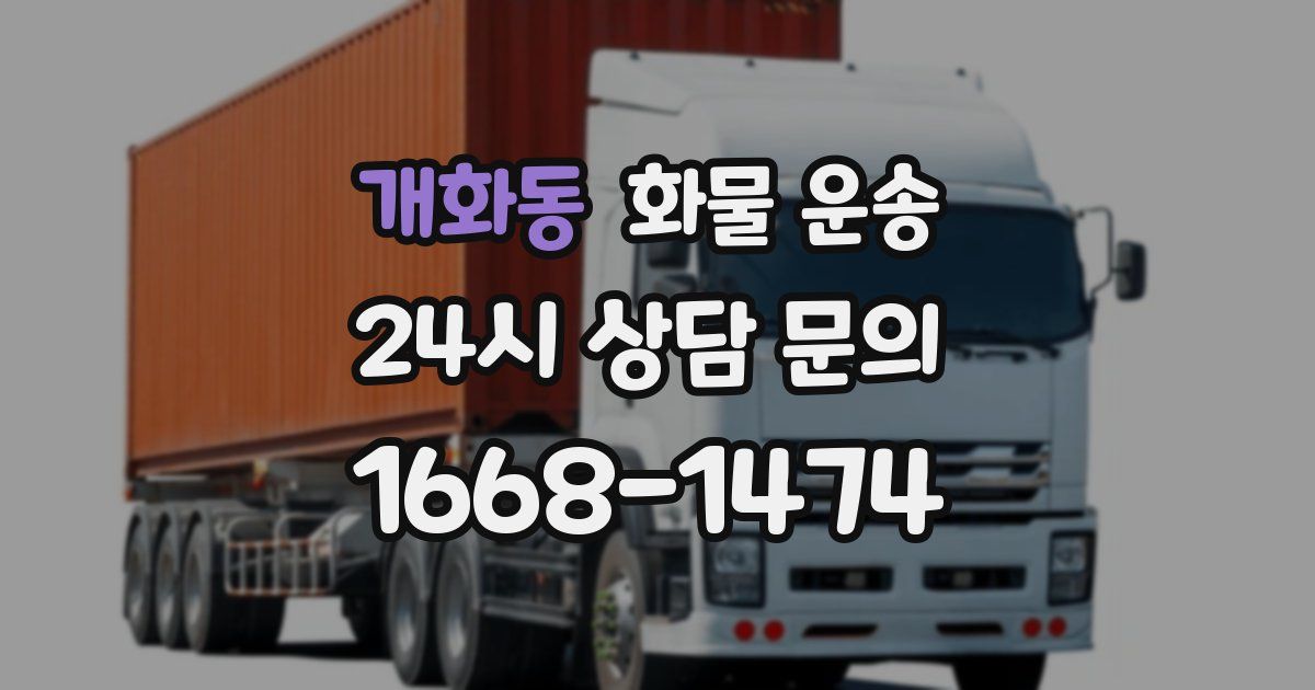 개화동 화물 운송