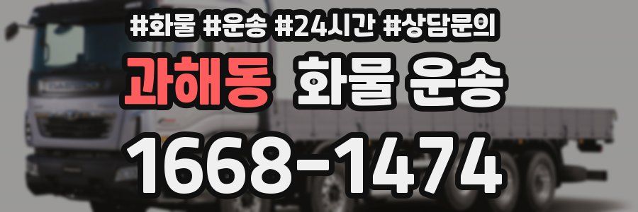 과해동 화물 운송