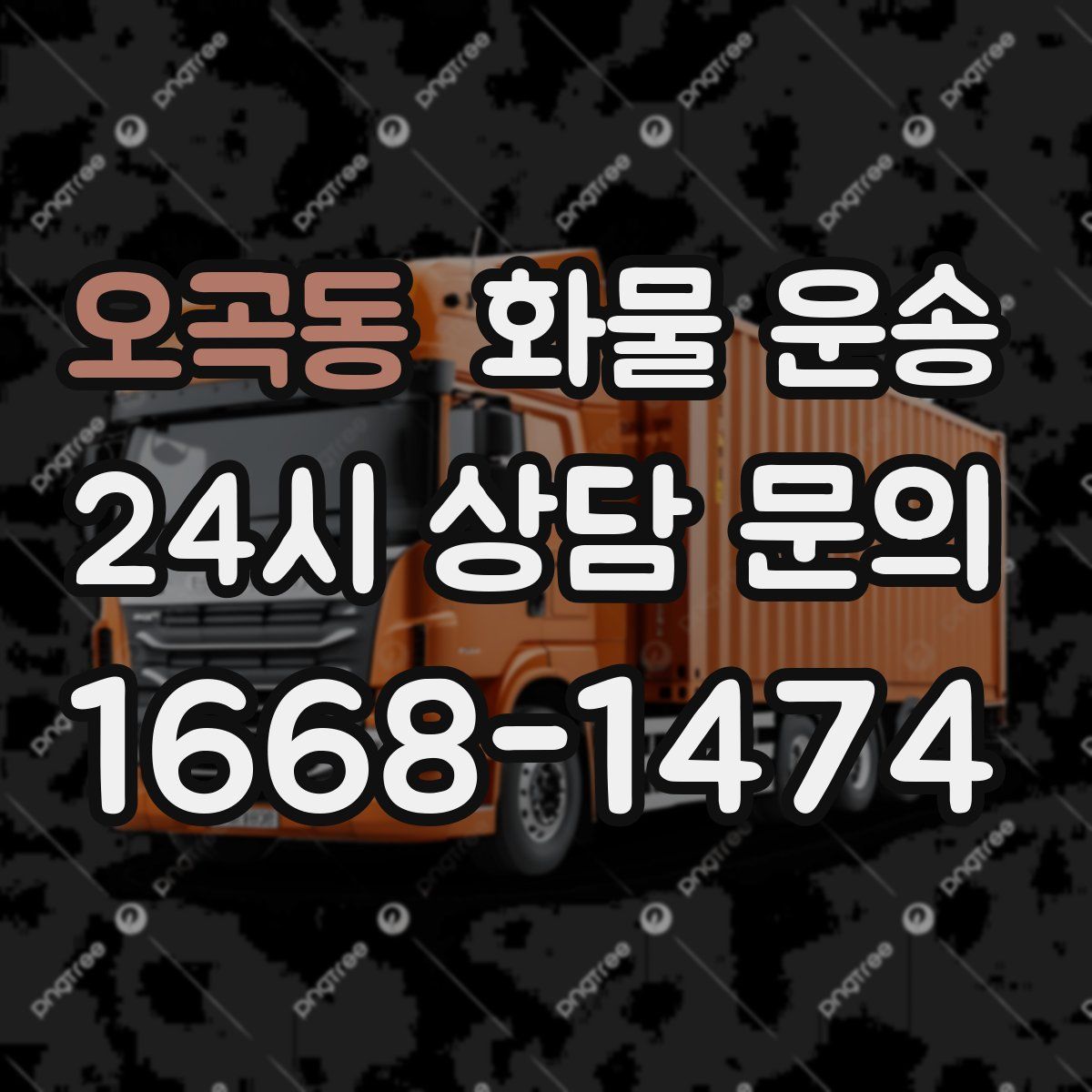 오곡동 화물 운송