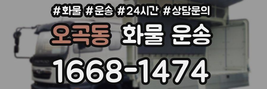 오곡동 화물 운송