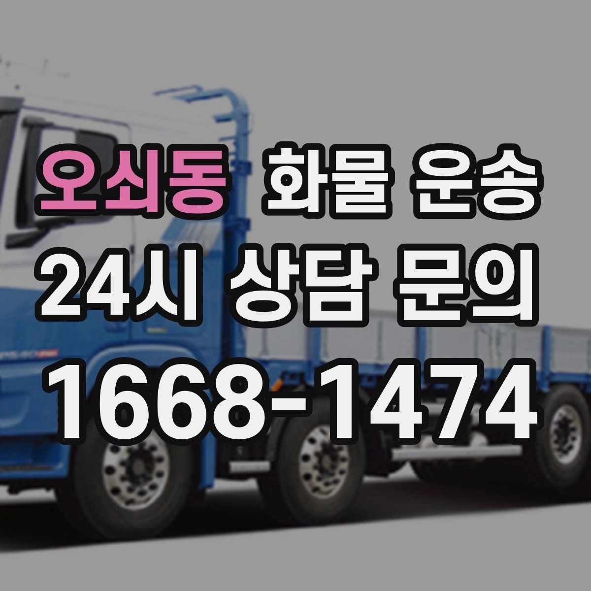 오쇠동 화물 운송 비 오는 날 탑차가 유리한 이유