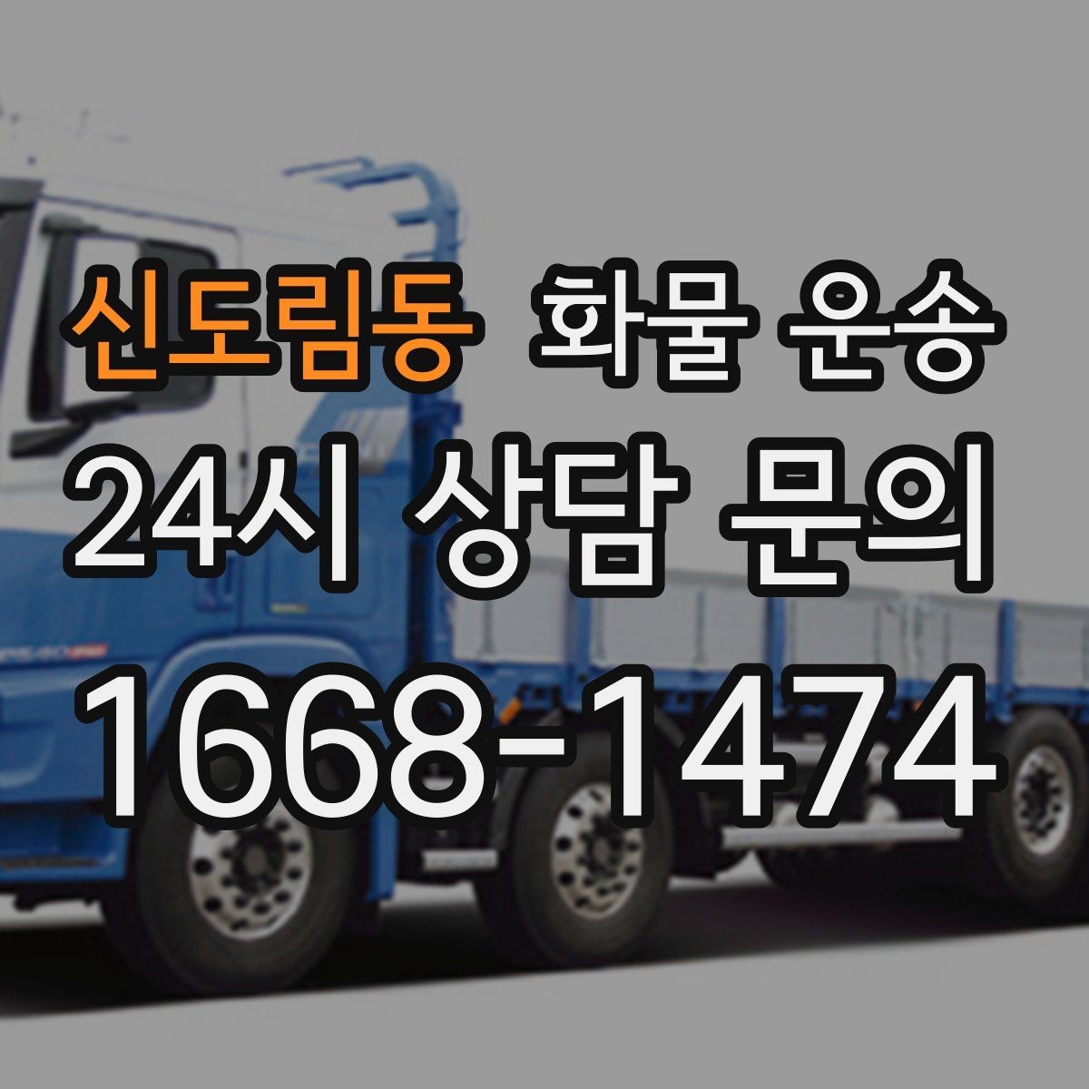 신도림동 화물 운송 냉장 냉동 화물 운송 전 확인할 사항
