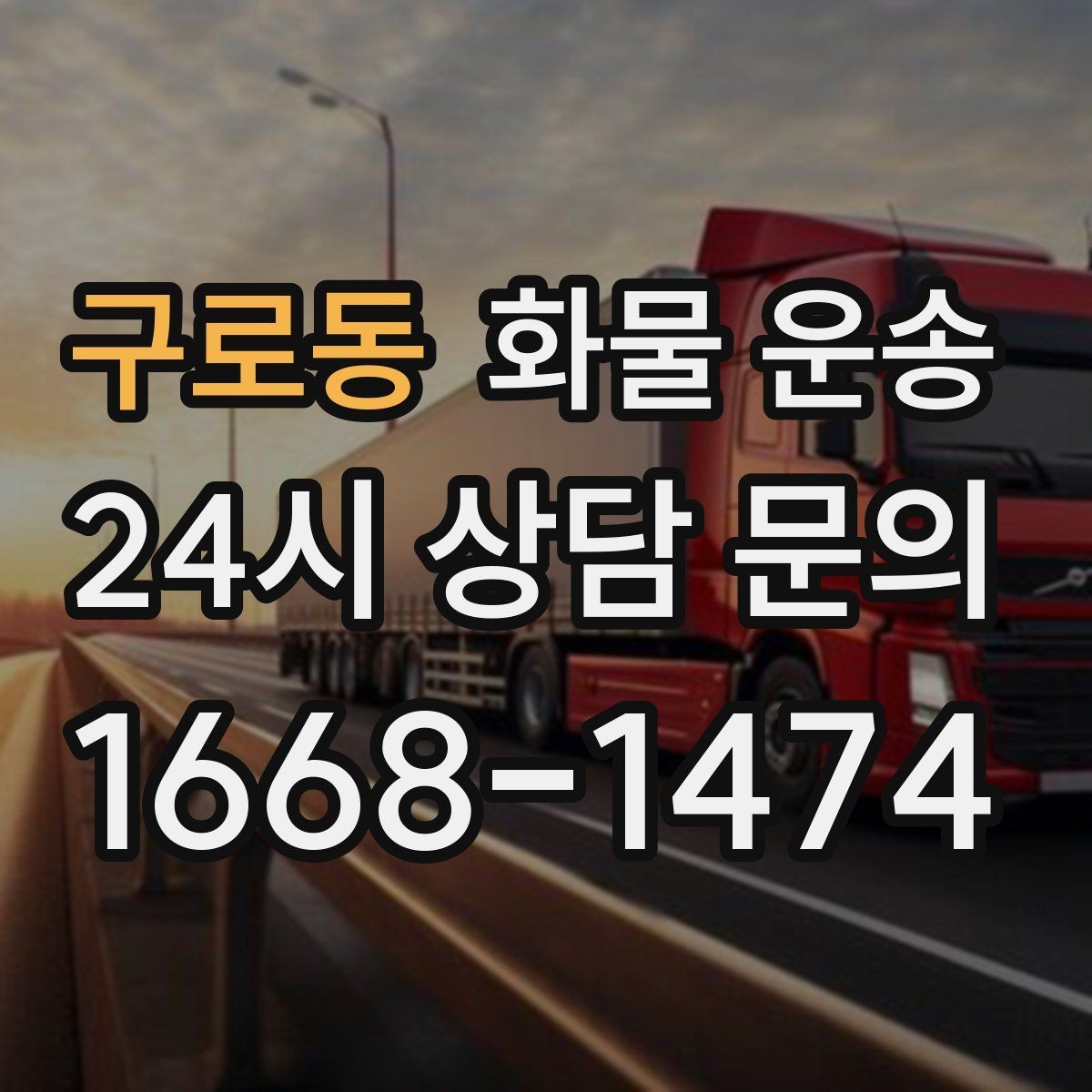 구로동 화물 운송 안전 운송을 위한 기본 원칙 정리
