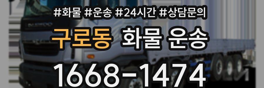 구로동 화물 운송