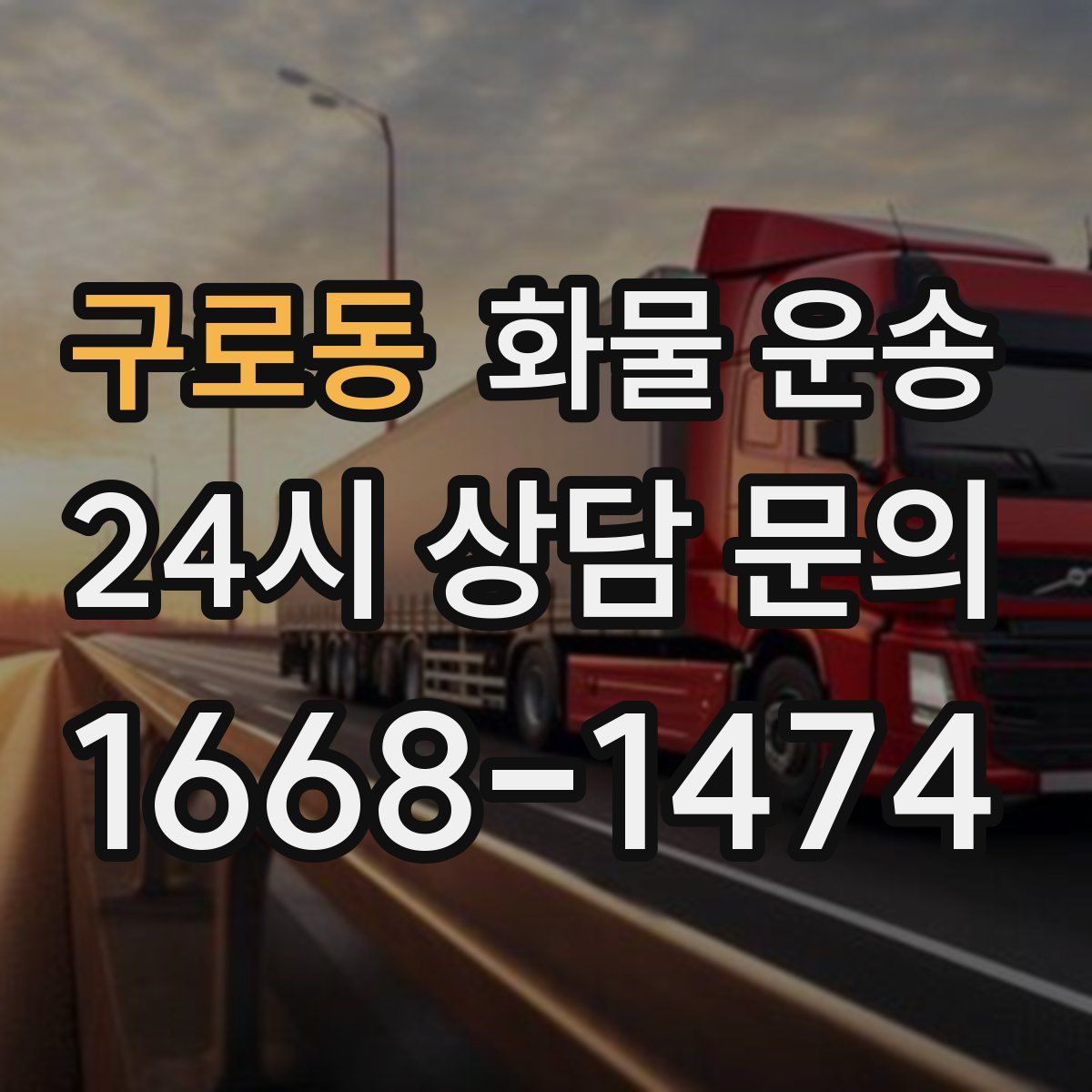 구로동 화물 운송