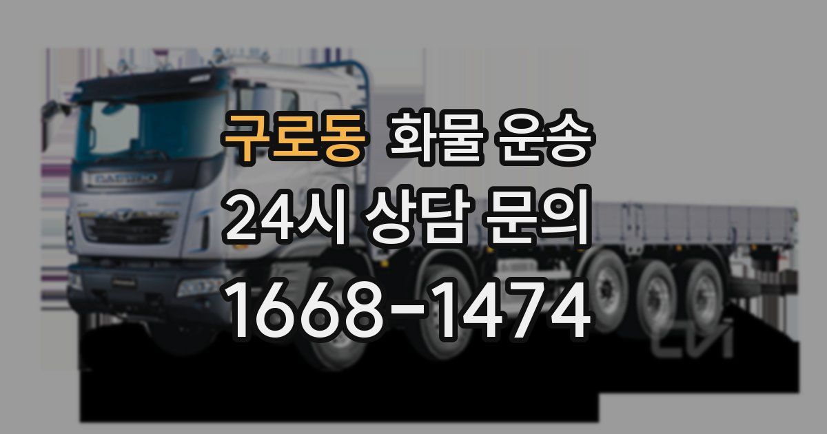 구로동 화물 운송