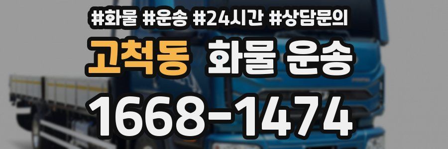 고척동 화물 운송
