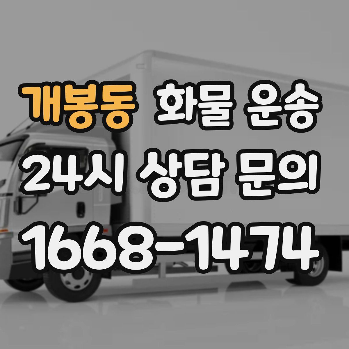 개봉동 화물 운송