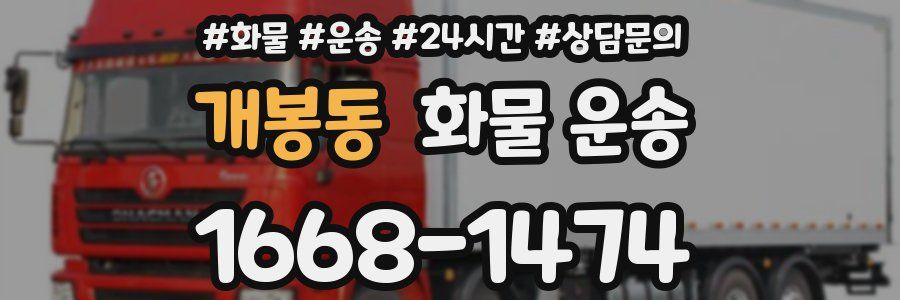 개봉동 화물 운송