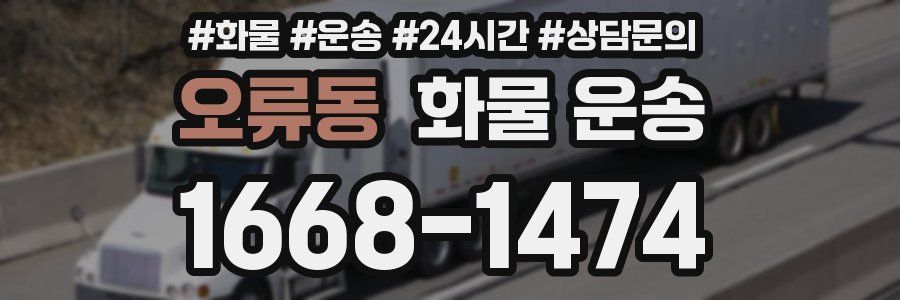 오류동 화물 운송