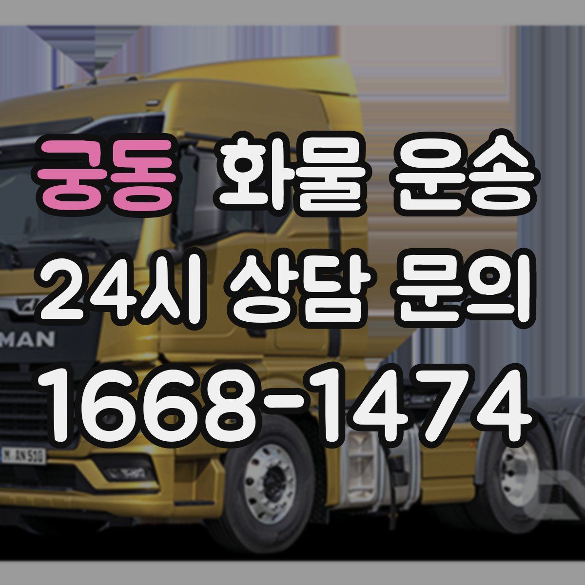 궁동 화물 운송